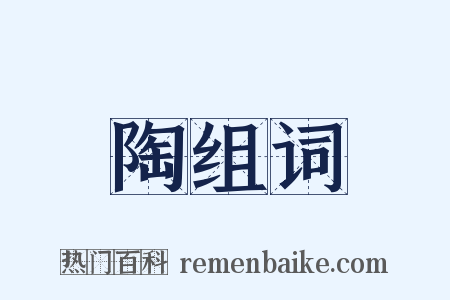 陶组词是什么意思的图片